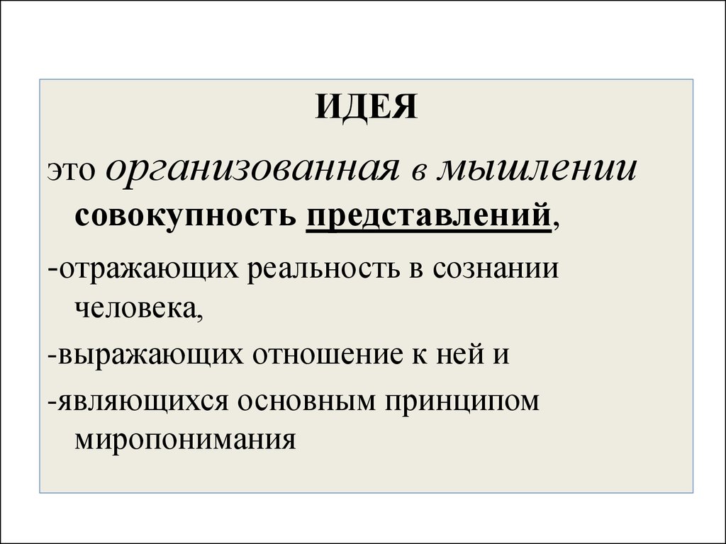 Совокупность представлений. Содержание мысли это совокупность.