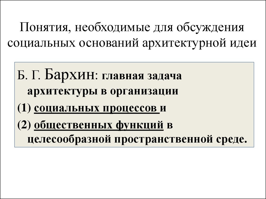 Понятие необходимой. Главная задача архитектора. Задачи архитектуры. Архитектура и социальные процессы. Сгруппировать понятия архитектура.