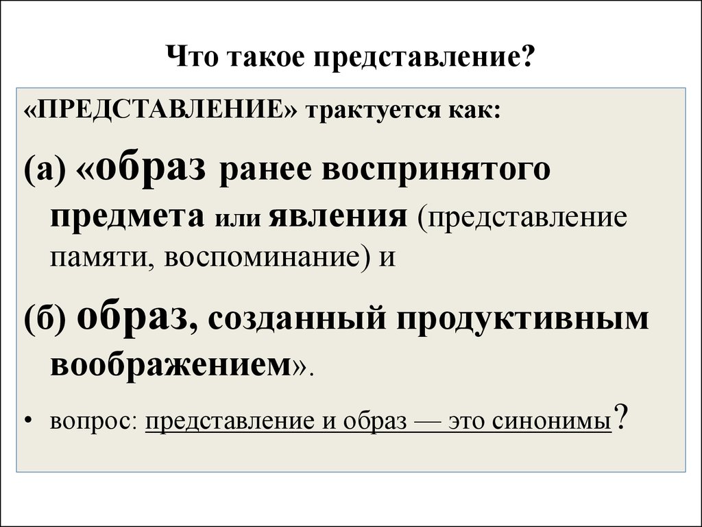 Представление определение. Представление. Представление термин. О представления или представлении. Представление в психологии.