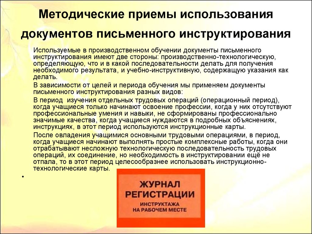 Применение документов. Документов письменного инструктирования. Виды документации письменного инструктирования. Технология применения документации письменного инструктирования. Методика письменного инструктажа в производственном обучении..