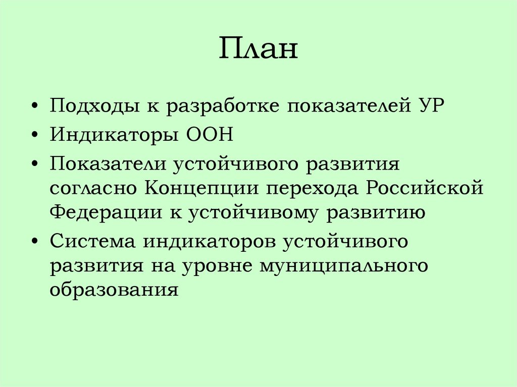 Развитый согласно. Подходы к разработке индикаторов устойчивого развития. Система индикаторов ООН. Плановый подход развития.