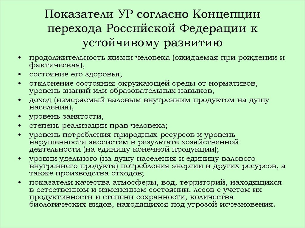 Концепция устойчивого развития. Концепция перехода Российской Федерации к устойчивому развитию. Концепция устойчивого развития России. Этапы перехода к устойчивому развитию РФ. Критерии и показатели устойчивого развития.