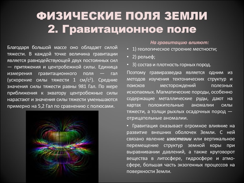 4 земли значение. Гравитационное поле земли. Параметры гравитационного поля земли. Гравитационноеое поле земли. Гравитационное поле земли Геология.