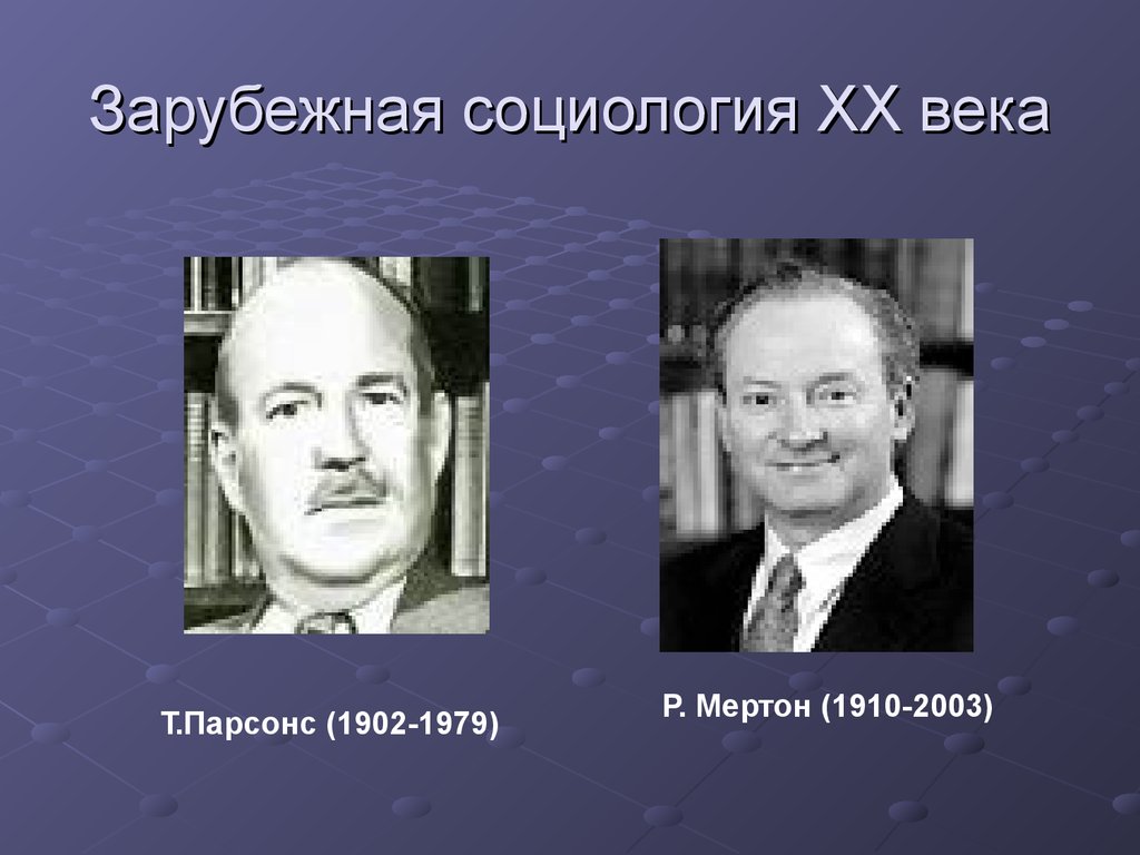 Известные социологи. Парсонс и Мертон социология. Выдающиеся социологи 20 века. Зарубежные социологи. Зарубежная социология 20 века.