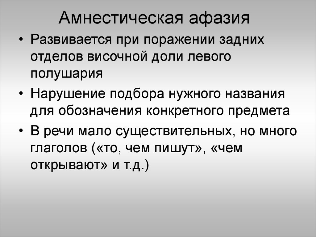 Семантическая афазия. Мнестическая афазия. Номинативная амнестическая афазия. Амнестическая афазия при поражении. Мнемостическа я афазия.