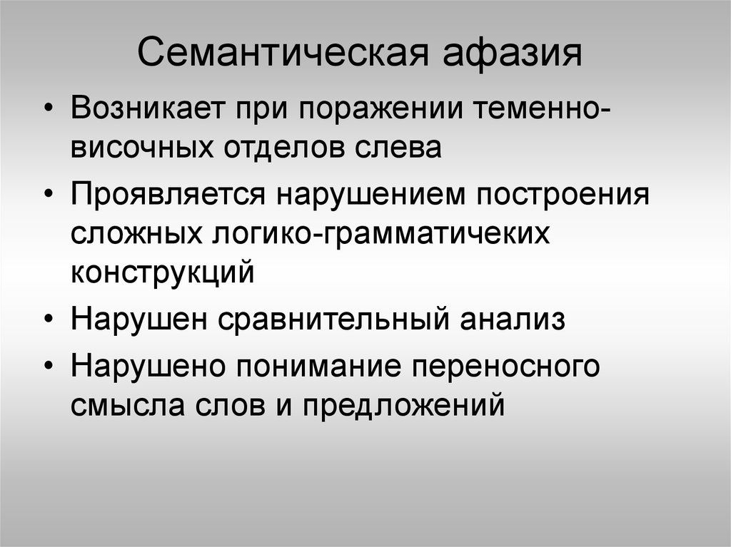 Семантическая афазия презентация