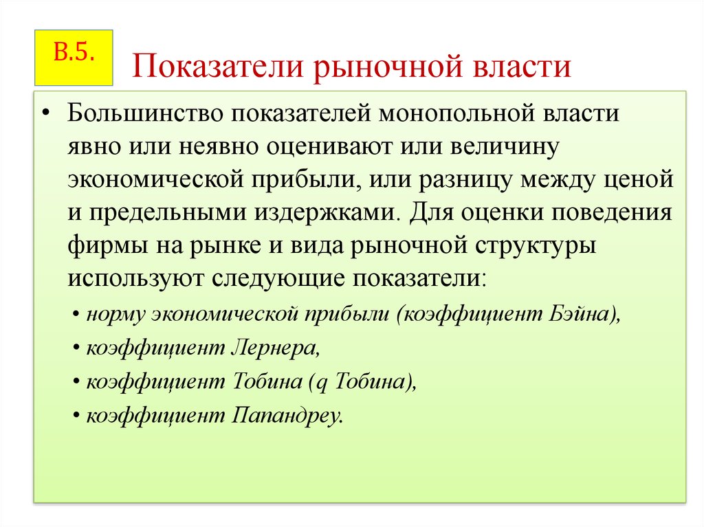 Рыночная власть. Показатели рыночной власти. Рыночная власть и ее показатели. Показатели рыночной власти фирмы. Коэффициент рыночной власти.