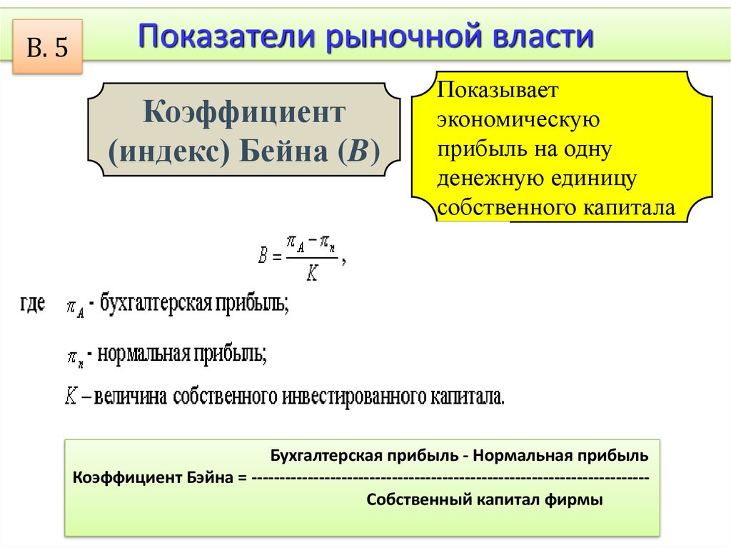 Рыночная власть. Показатели, характеризующие рыночную власть. Показатели концентрации и рыночной власти фирмы. Коэффициент рыночной власти. Показатели рыночной власти фирмы.