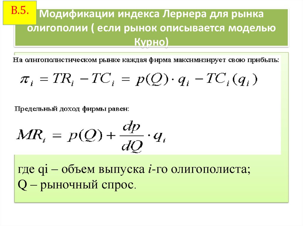 Рынок описывается. Коэффициент Лернера олигополия. Индекс Лернера для олигополии. Олигополия Курно индекс Лернера. Уравнение Маршалла Лернера.