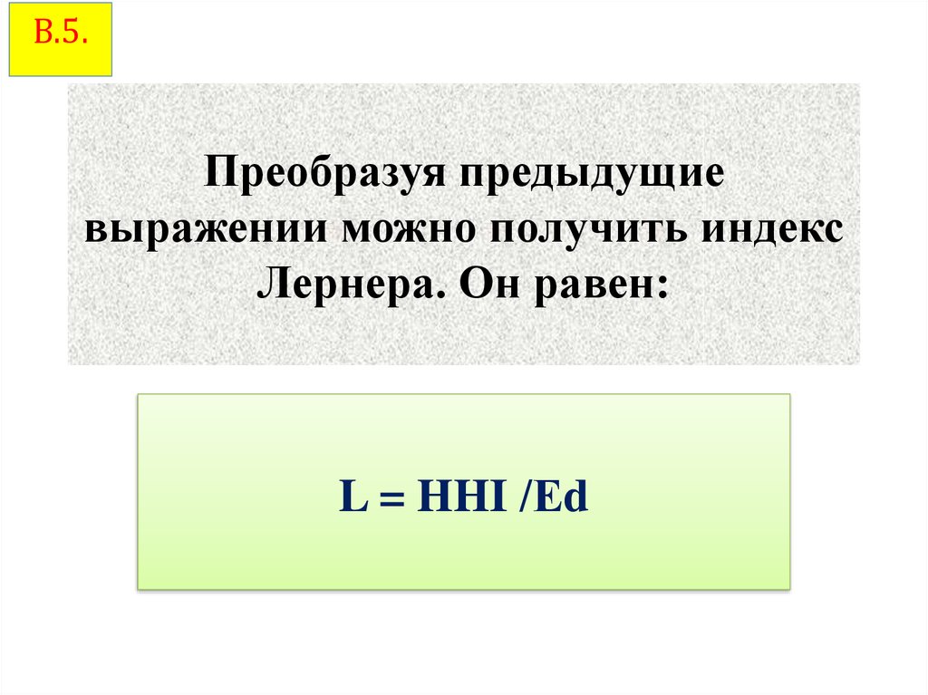 Н равна. Чему равна l. Индекс HHI В чем выражается.