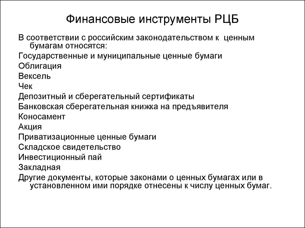 Инструменты ценных бумаг. Финансовые инструменты на рынке ценных бумаг. Инструментарий рынка ценных бумаг. Основные финансовые инструменты рынка ценных бумаг. Основными финансовыми инструментами рынка ценных бумаг являются:.