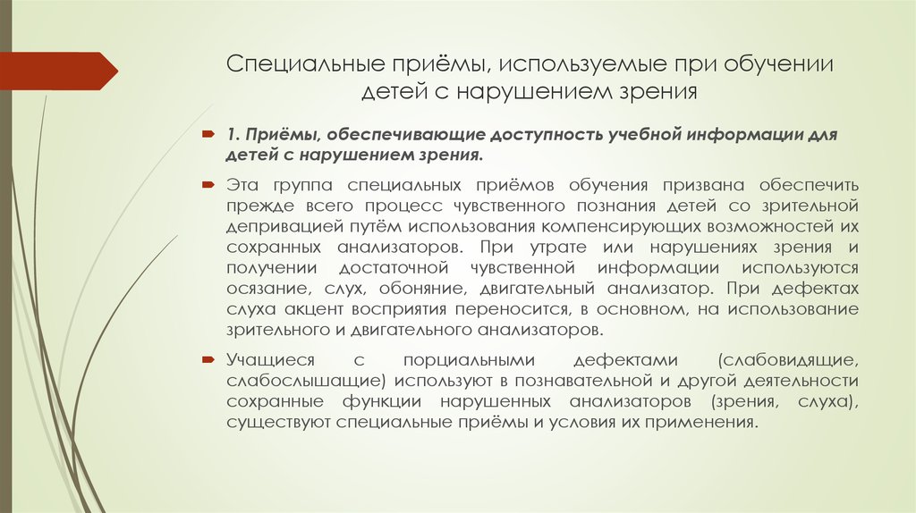 Специальный коррекционный прием обучения. Методы работы с детьми с нарушением зрения. Методы и приемы для детей с нарушением зрения. Приемы работы с детьми с нарушением зрения. Методы изучения детей с нарушением зрения.