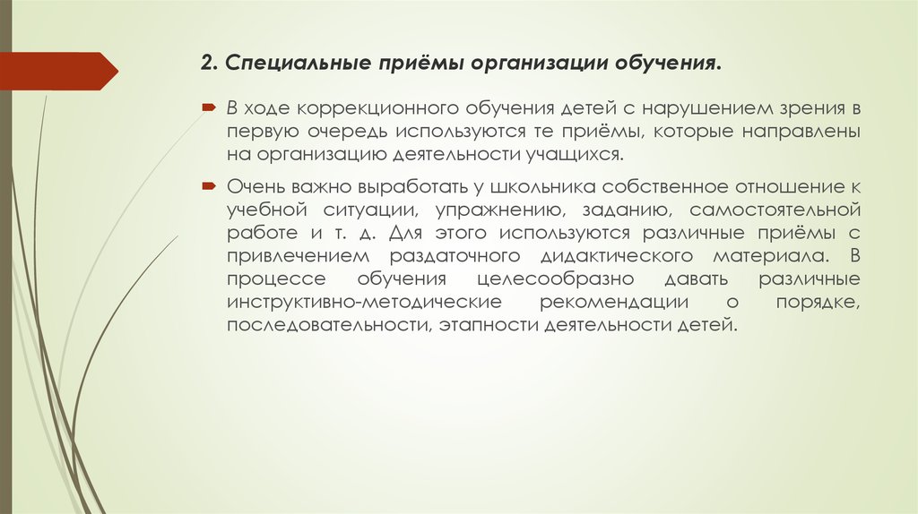 Специальные приемы обучения. Специальные приемы. Методы и приемы работы с детьми с нарушением зрения. Методы обучения с нарушением зрения. Специальные приемы организации обучения.