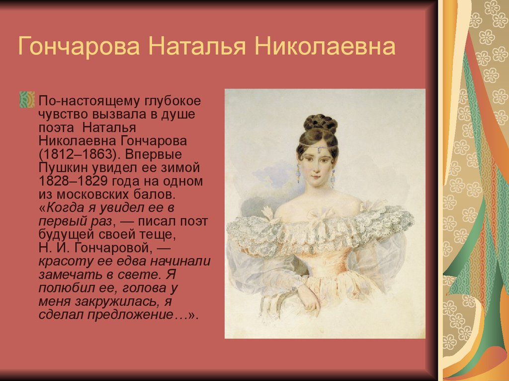 Тема любовной лирики пушкина. Наталья Николаевна Гончарова 1829. Любовная лирика Пушкина Наталье Николаевне. Адресаты любовной лирики Пушкина Наталья Гончарова. Гончарова адресаты любовной лирики Пушкин.