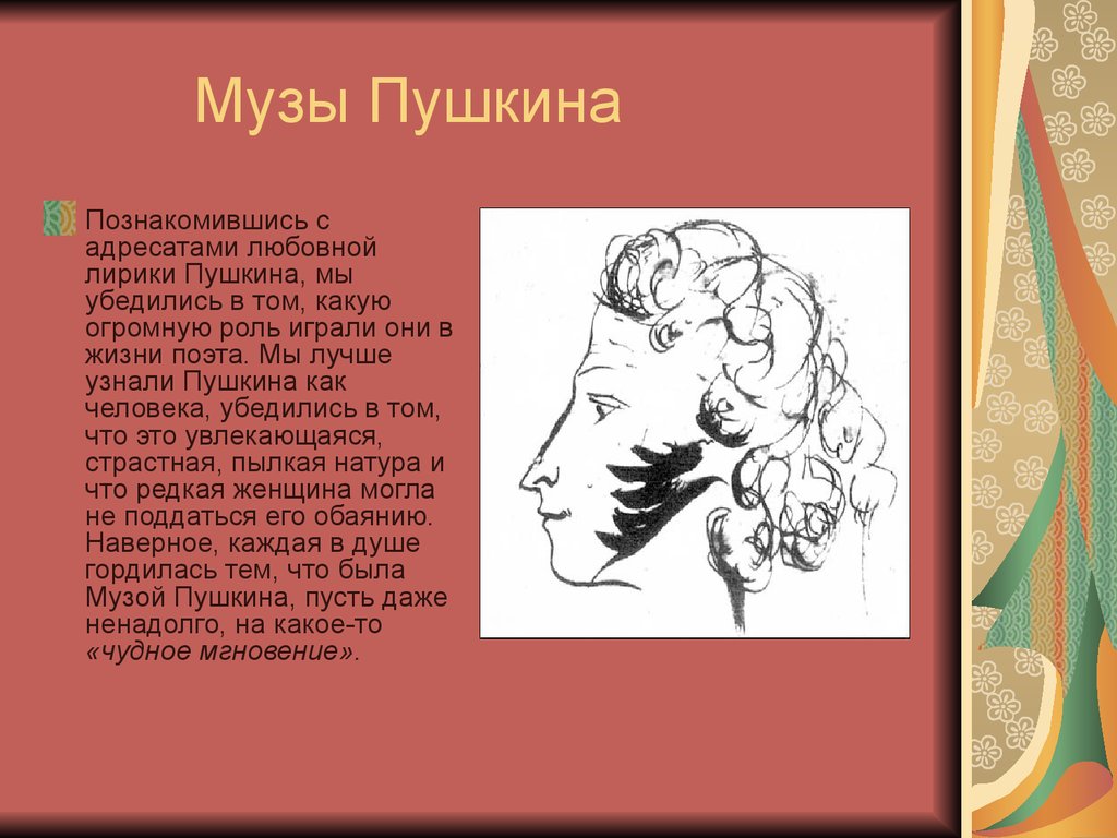 Любовь и образ женщин в лирике пушкина. Музы Александра Сергеевича Пушкина. Муза Пушкина стихотворение. Музы Пушкина презентация. Адресаты лирики Пушкина.