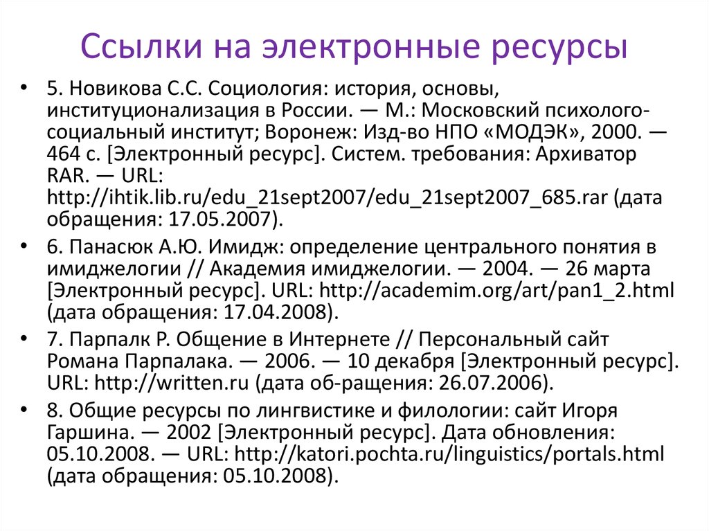 Ссылка на интернет ресурс. Как оформлять ссылки на электронные ресурсы. Оформление ссылок на электронные ресурсы по ГОСТУ. Как оформлять электронные ссылки в дипломе. Электронные ссылки в курсовой работе.