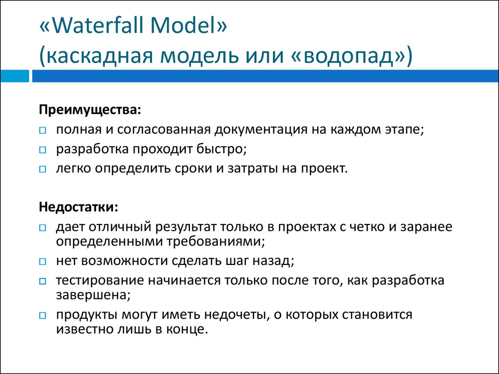 Недостатки каскадной модели