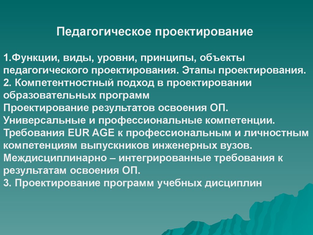 Педагогическое проектирование. Принципы педагогического проектирования. Субъекты и объекты педагогического проектирования. Этапы проектирования педагогического объекта. Функции педагогического проектирования.