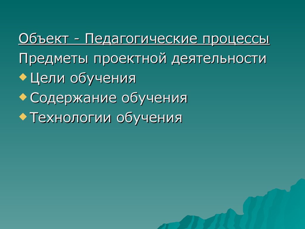 Объект обучения. Предмет проектная деятельность. Содержание объекта. Объект и предмет образования.