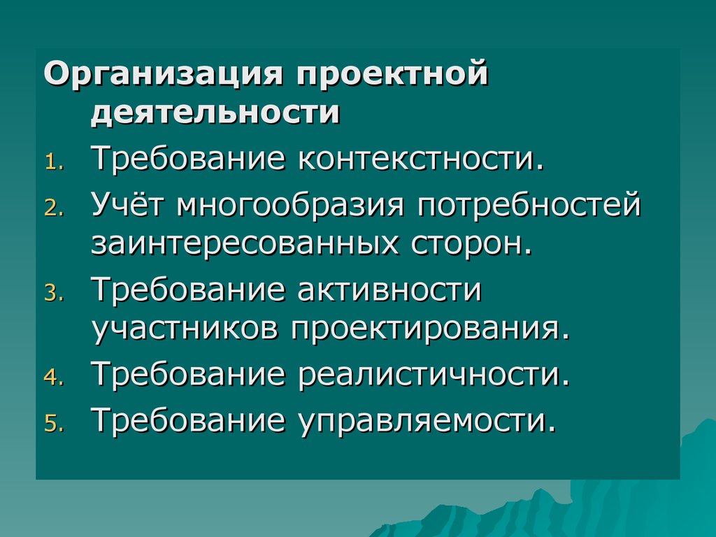 Требования деятельности. Проектирование требования к организации. Требования к проектной деятельности. Требования к участникам педагогического проектирования. Участники проектной деятельности.