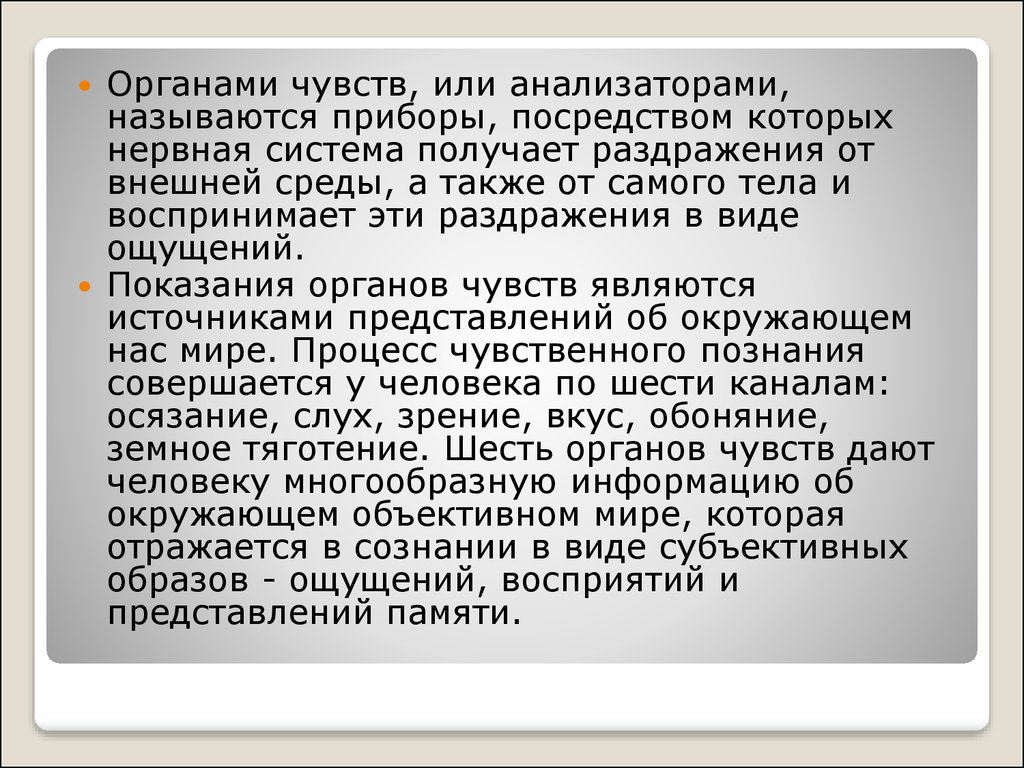 Источник представлений. Представления памяти. Анализатором называют. Субъективный вид раздражения. Раздражение это эмоция или чувство.