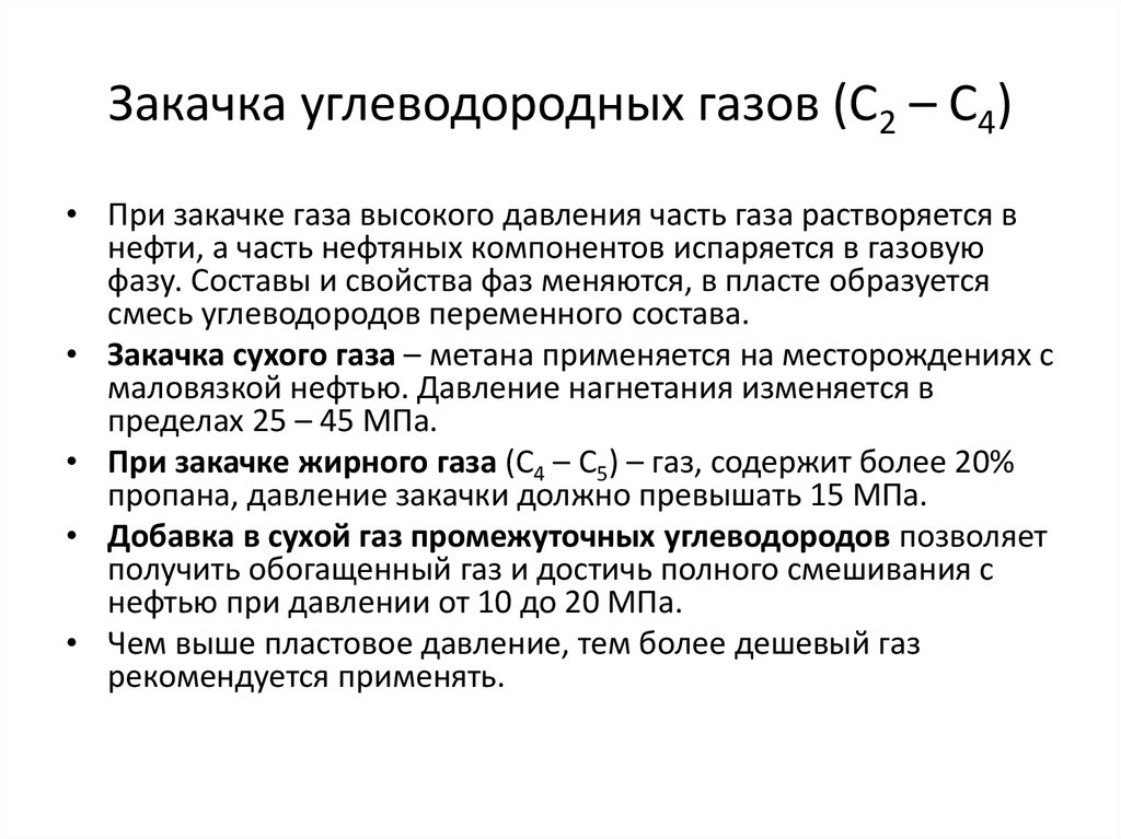 Газовый жир. Закачка углеводородных газов. Углеводородные ГАЗЫ классификация. Закачка углекислоты и углеводородного газа. Физико-химические свойства природных углеводородных газов.