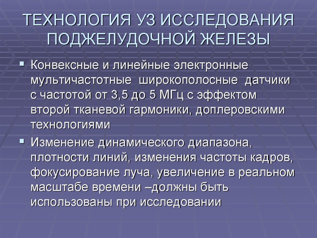 Исследование желез. Обследование при болезни поджелудочной железы. Методы исследования поджелудочной железы.