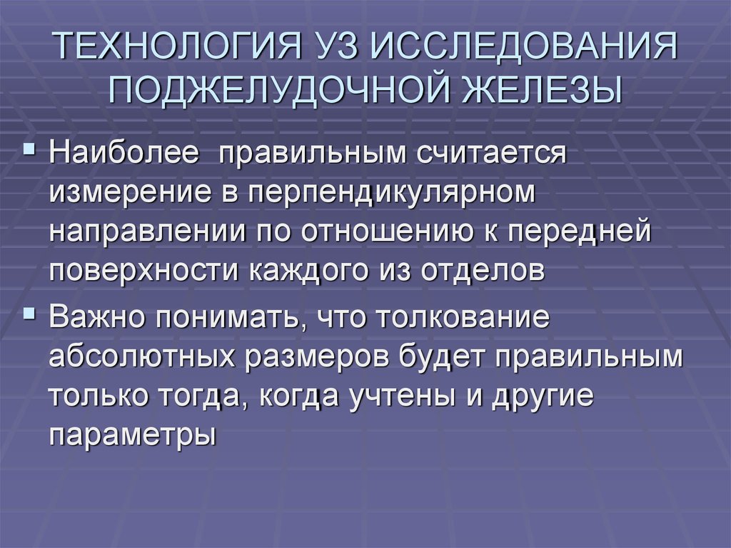 Лабораторные исследования поджелудочной