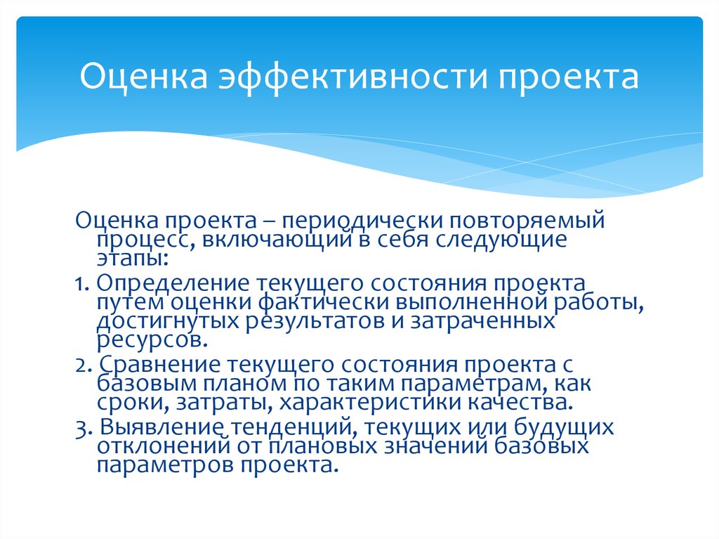 Оценка эффективности организационных проектов