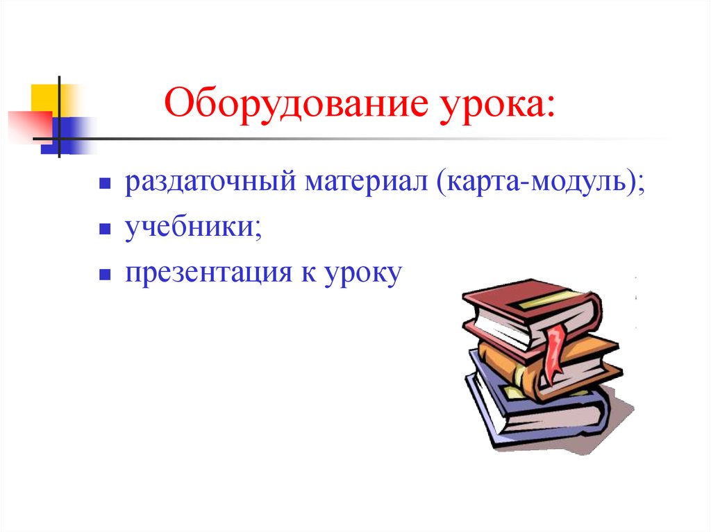 Оборудование урока. Оборудование на уроке русского языка. Оборудование на уроке литературы. Оснащение урока русского языка. Оборудование на уроке математики.