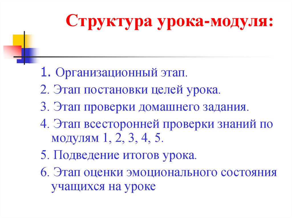 Модули урока. Этапы модульного урока. Структура модульного урока. Виды модулей на уроках.