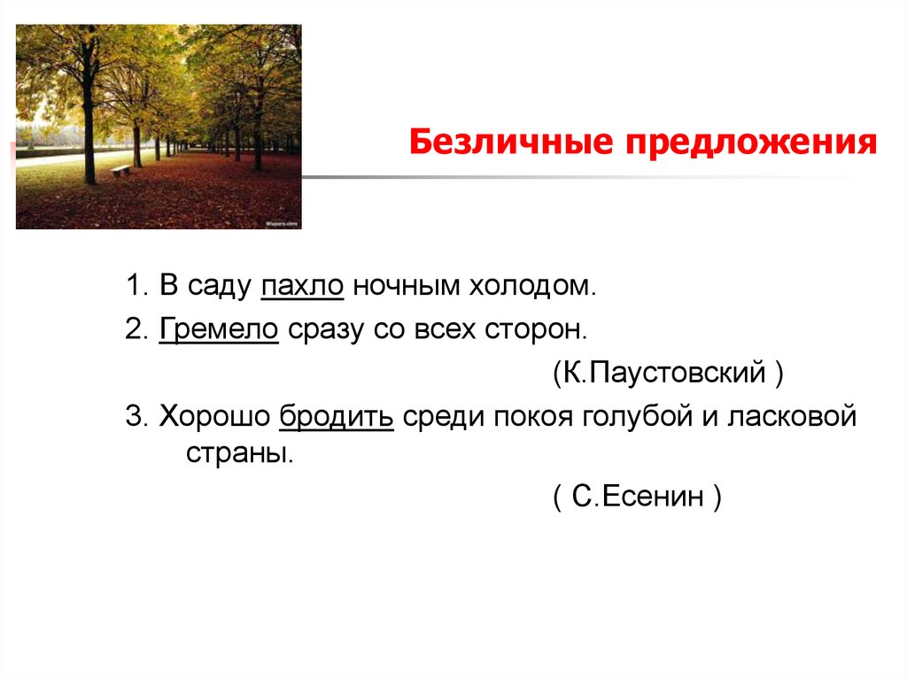 Сразу предложения. Безличные предложения это кратко. Безличные предложения памятка. Безличное сложное предложение. Предложение со словом сад.