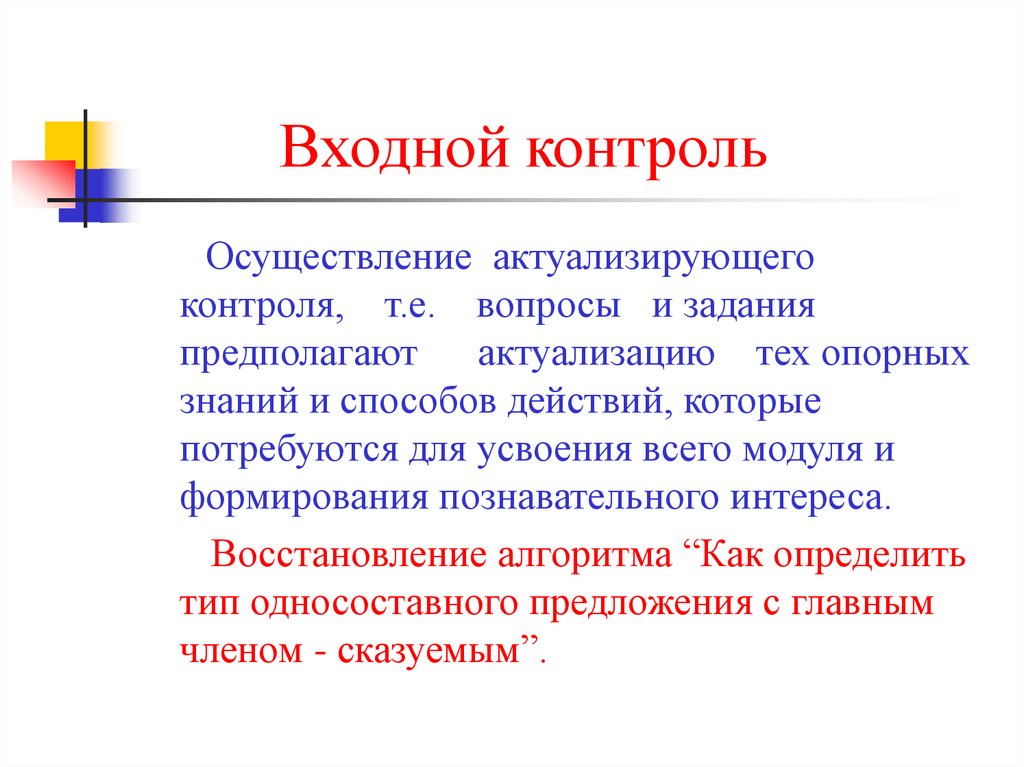 Входной контроль. Задачи входного контроля в школе ответ. Назовите особенности входного контроля. Каковы задачи входного контроля?. Зачи входного контроля.