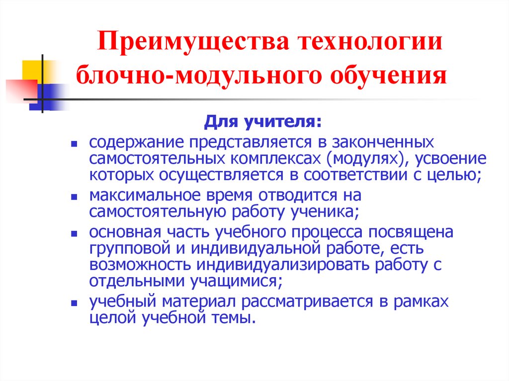 Блок обучения. Достоинства технология модульного обучения. Модульно блочные технологии обучения. Преимущества технологии модульного обучения. Технология модульного и блочно-модульного обучения.