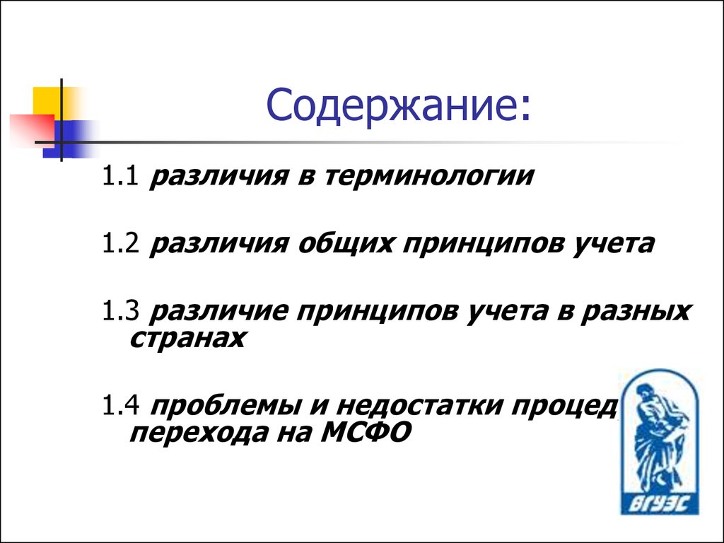 Принцип отличия. Принцип различия. Правила и принципы различия. 2 Основные принципы и учетная идеология МСФО. Совет и принципы различие.