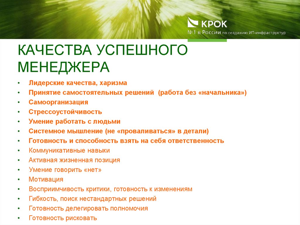 Качество продаж. Качества успешного менеджера. Навыки и качества успешного менеджера. Качества продажника успешного. Личные качества успешного менеджера.