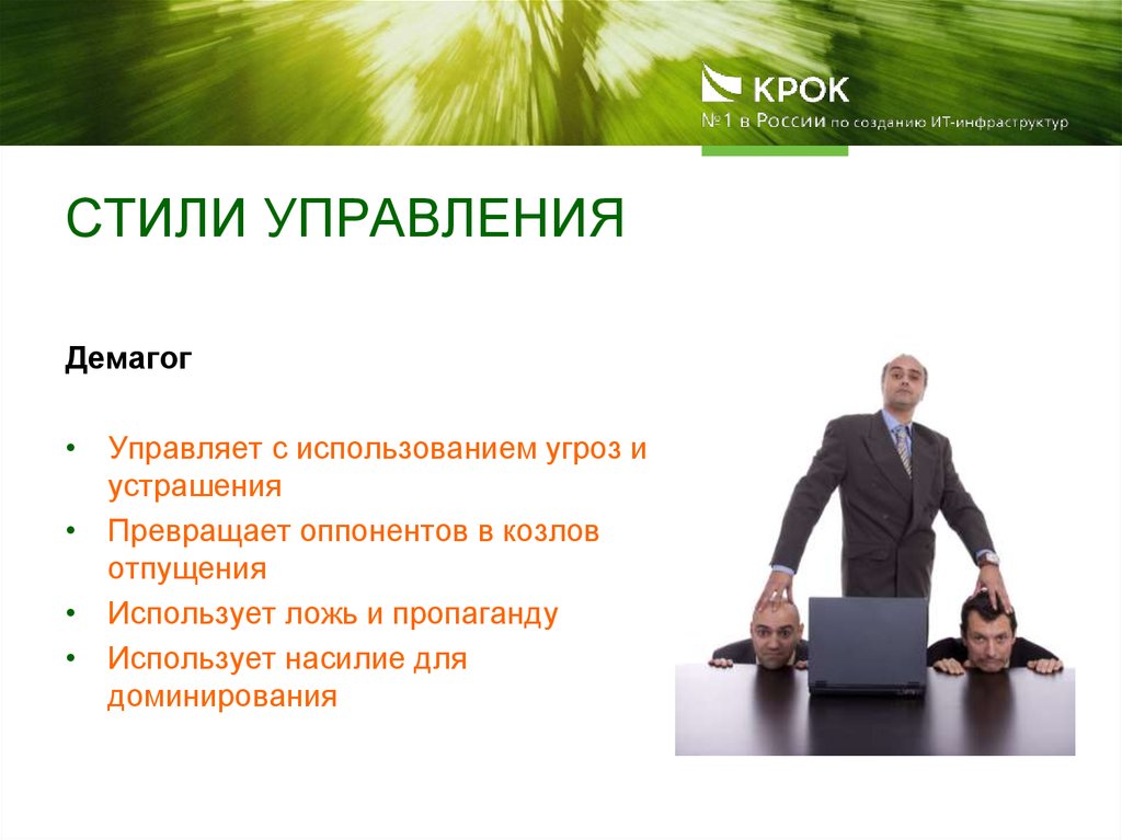 Название руководителей. Современные стили управления. Токсичный стиль управления. Стили управления презентация. Стиль управления на заводе.