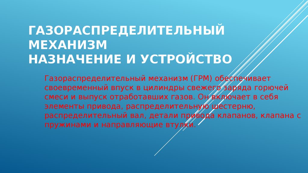 Механизм назначение. Назначение механизма газораспределения. Назначение газораспределительного механизма. Газораспределительный механизм Назначение и устройство. Газораспределительный механизм н.