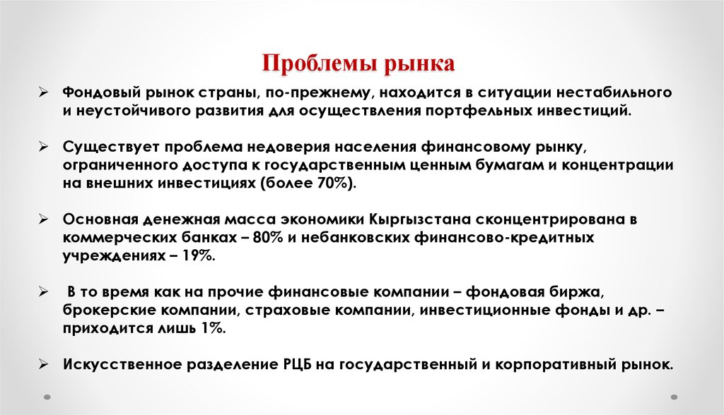 Проблемы рынка ценных бумаг. Проблемы рынка. Проблемы фондового рынка России. Проблемы рынка в России. Проблемы современного рынка.