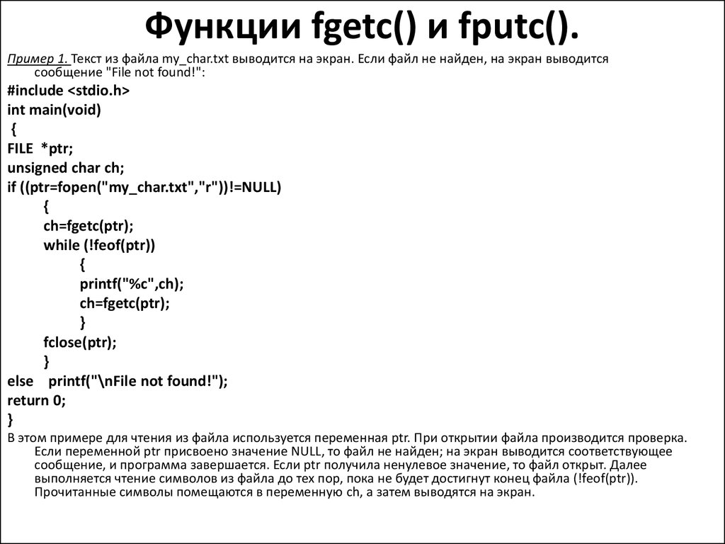 Функции fgetc() и fputc().