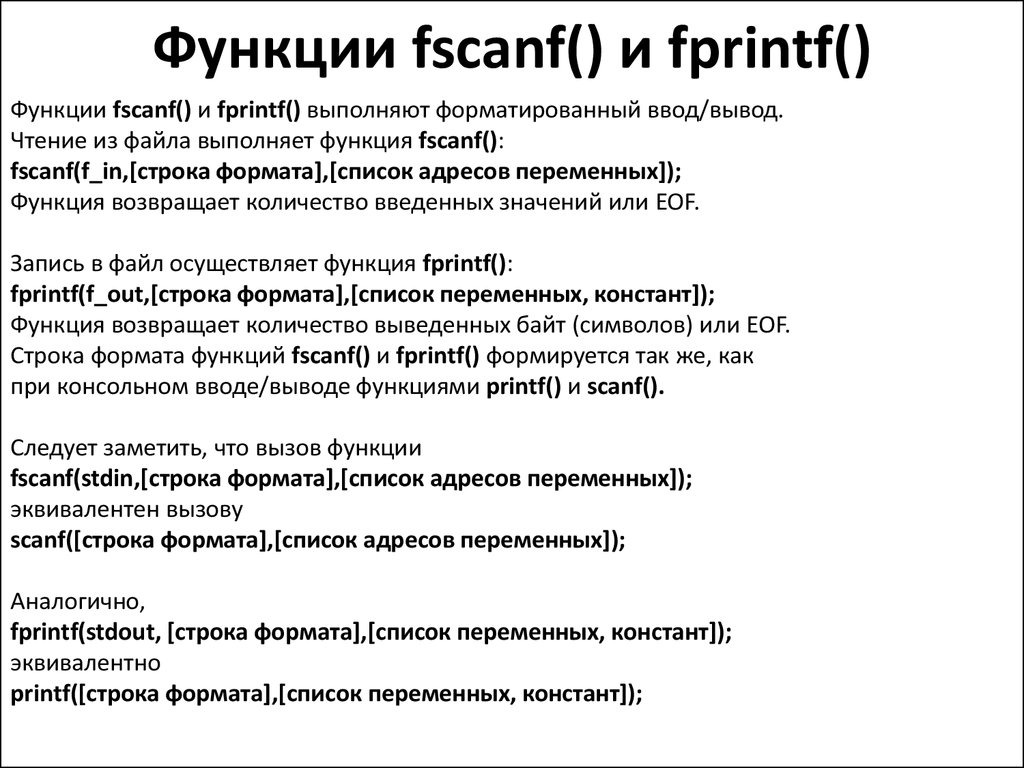 Fscanf c. Функция fprintf в си. Функция fscanf в си. Прототип функции fprintf. Форматированный вывод это fprintf.