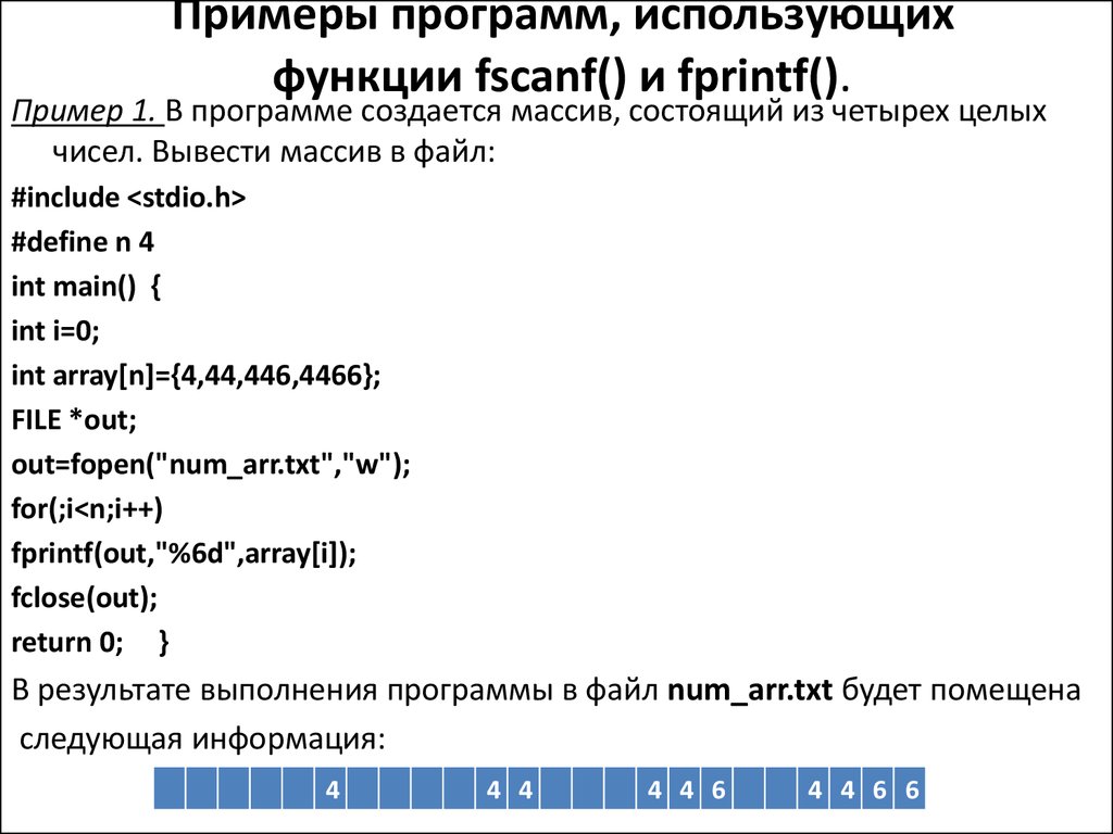  Примеры программ, использующих функции fscanf() и fprintf().