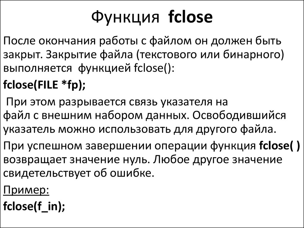 Функция fclose