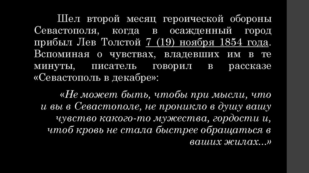 Какой город в течение 20 месяцев героически. С кем встречается беседует только что прибывший в осажденный город. С кем встречается и беседует в осажденном Севастополе.