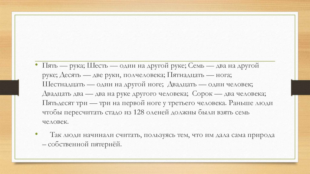 Шесть первых это. Пять — рука; шесть — один на другой руке; семь — два на другой руке. Шесть в одном. Шестнадцать двадцать один. Семь двадцать две.