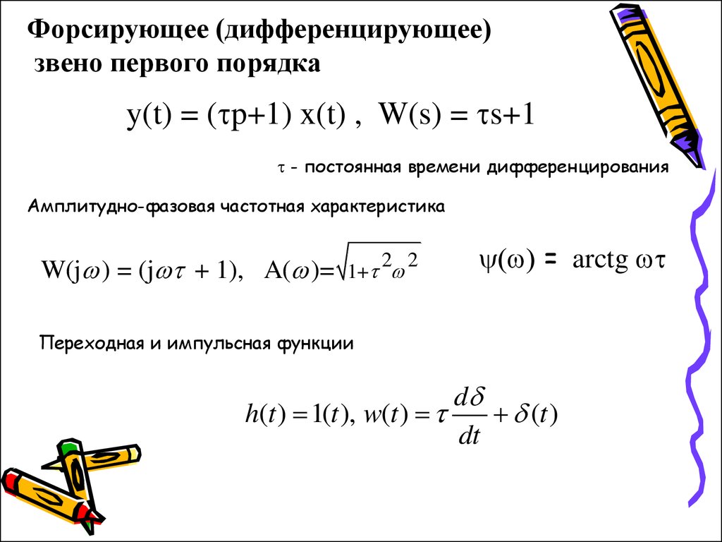 Звено первого порядка. Передаточная функция форсирующего звена 1 порядка. Форсирующее звено 1-го порядка. Форсирующее звено 1 порядка ЛФЧХ. Диф звено первого порядка.