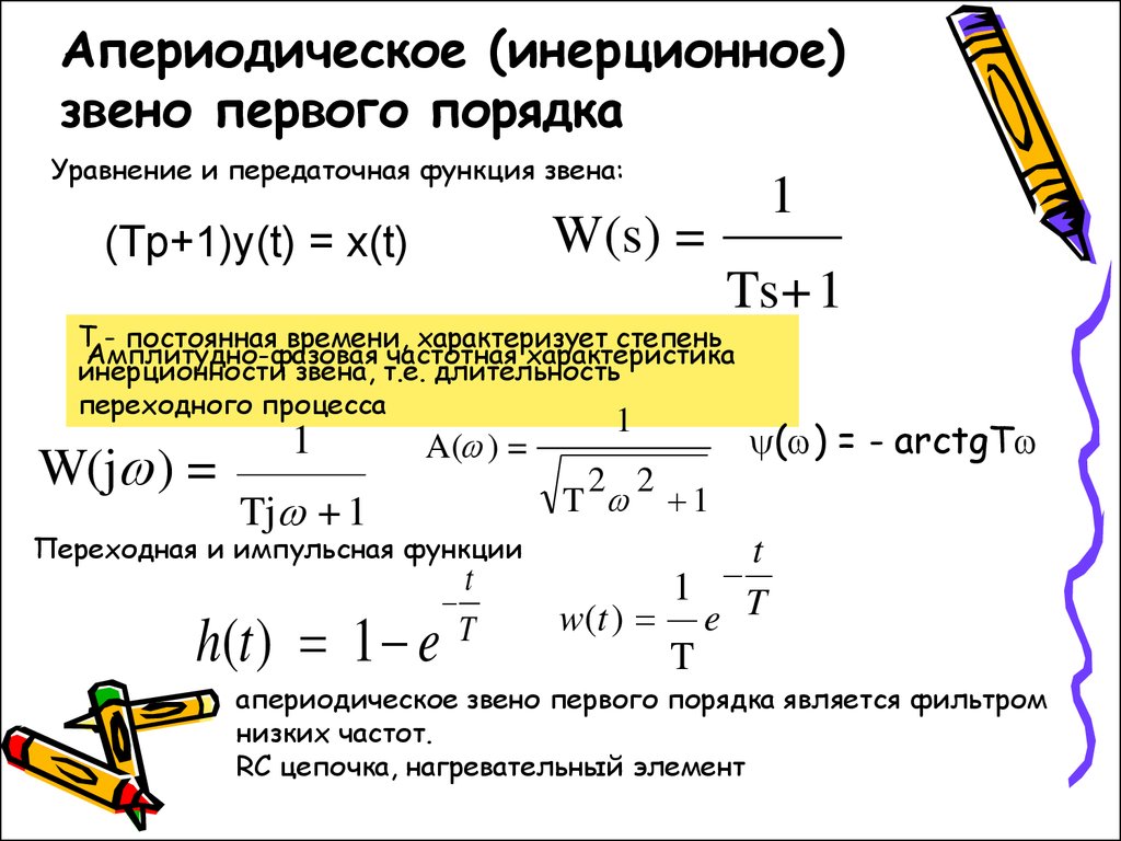 Звено первого порядка. Передаточная функция апериодического звена. Апериодическое звено первого порядка. Инерционная первого порядка передаточная функция.