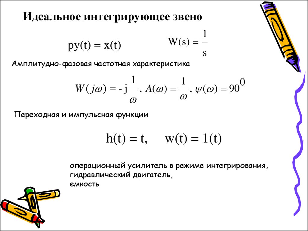 Характеристика интегрирующего звена