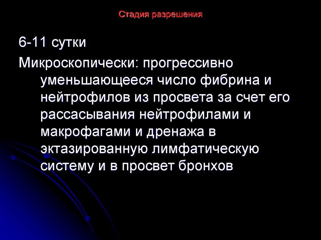 Стадия разрешения. Стадия разрешения микроскопически. Фаза разрешения. Стадия разрешения фазы.