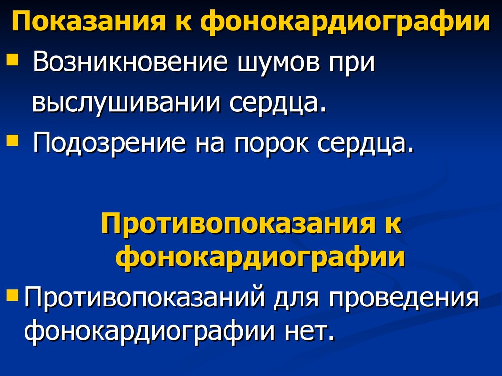 Порок сердца противопоказания. Фонокардиография показания. Подготовка к фонокардиографии. Фонокардиография подготовка пациента. Фонокардиография алгоритм проведения.